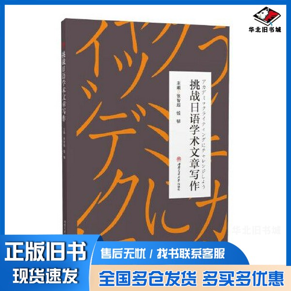 正版旧书挑战日语学术文章写作张智超；钱韧出版社9787564386795