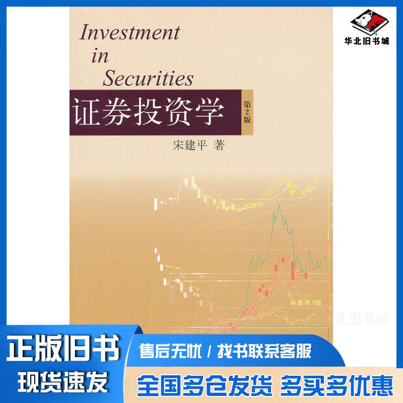 正版旧书证券投资学第二版宋建平上海人民出版社9787208108486