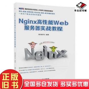 正版旧书Nginx高性能Web服务器实战教程黑马程序员清华大学出版社9787302472445