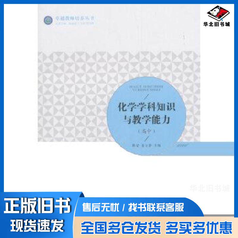正版旧书化学学科知识与教学能力靳莹盖立春北京师范大学出版社9787303232901