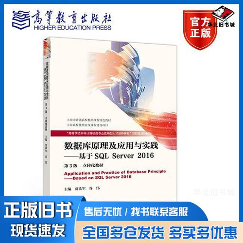 正版旧书数据库原理及应用与实践  基于SQL Server 2016  第3版贾铁军著高等教育出版社9787040481266
