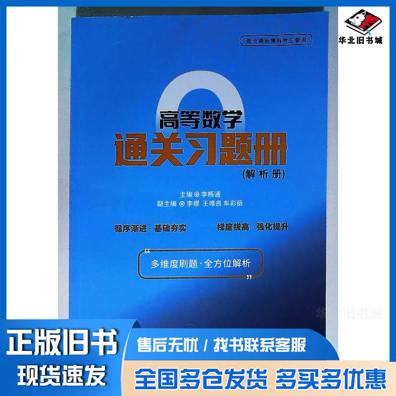 正版旧书高等数学通关习题册李畅通主编西安交通大学出版社9787569334333