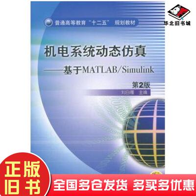 正版旧书机电系统动态仿真基于MATLABSimulink第二版刘白雁主编机械工业出版社9787111364900
