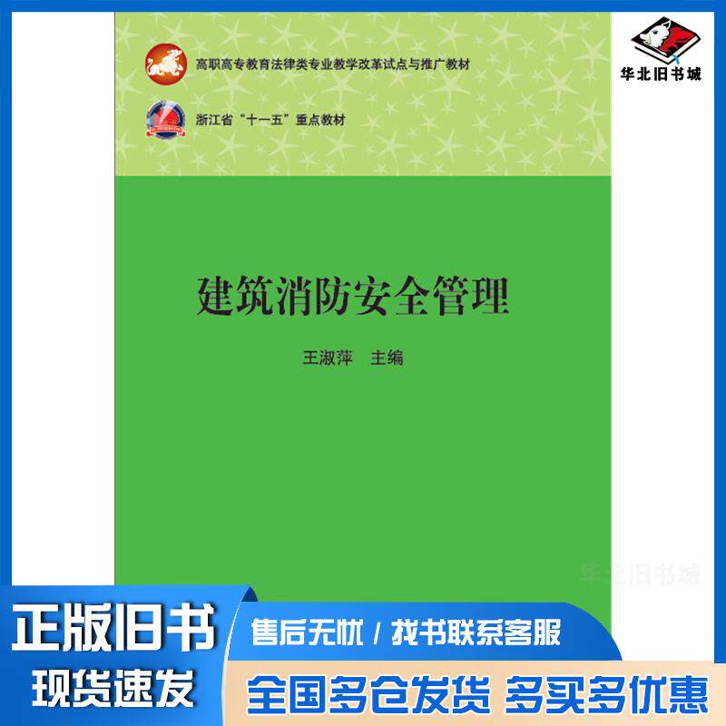 正版旧书建筑消防安全管理王淑萍华中科技大学出版社9787568010948