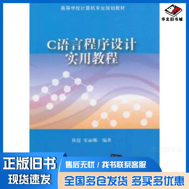 正版旧书C语言程序设计实用教程黄超宋丽娜编著清华大学出版社9787302374510