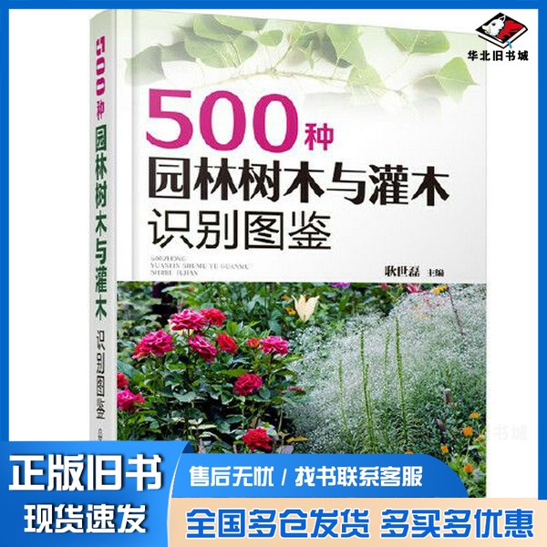 正版旧书500种园林树木与灌木识别图鉴耿世磊 主编化学工业出版社9787122371812