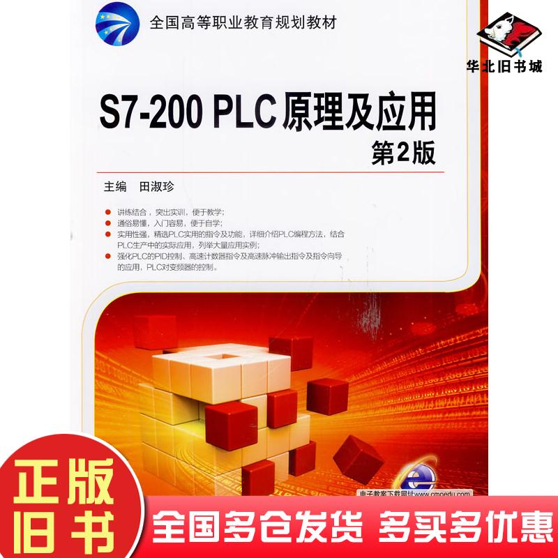 正版旧书S7200PLC原理及应用第二版田淑珍主编机械工业出版社9787111460763