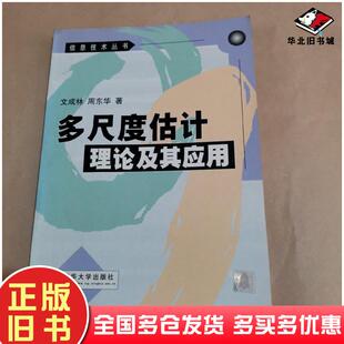 正版旧书多尺度估计理论及其应用文成林周东华著清华大学出版社9787302056676