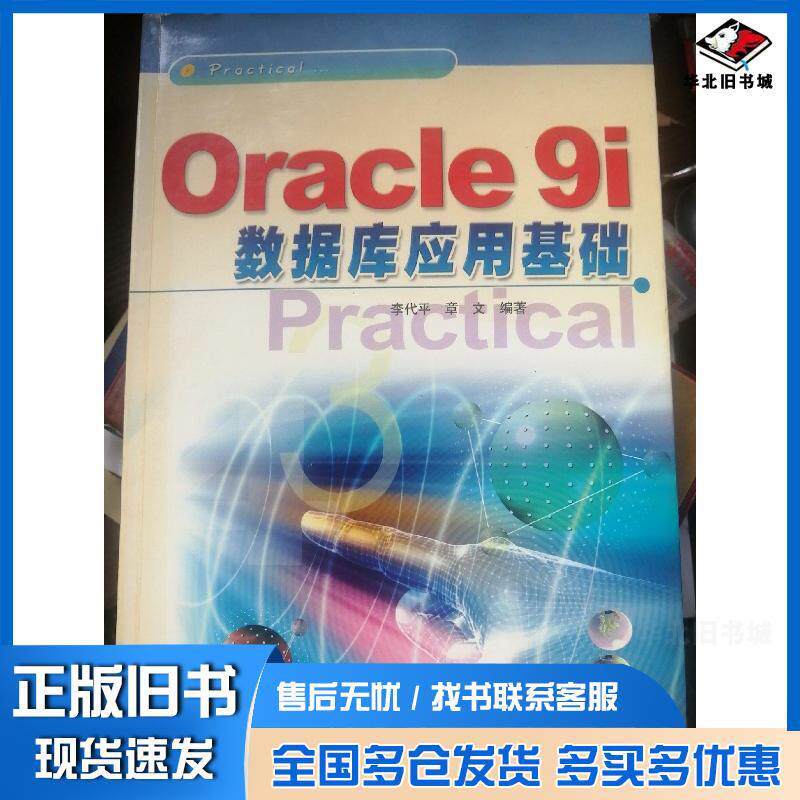 正版旧书Oracle9i数据库应用基础李代平章文编著冶金工业出版社9787502431594