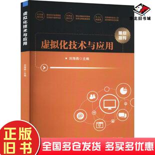正版旧书虚拟化技术与应用刘海燕北京理工大学出版社9787576328905