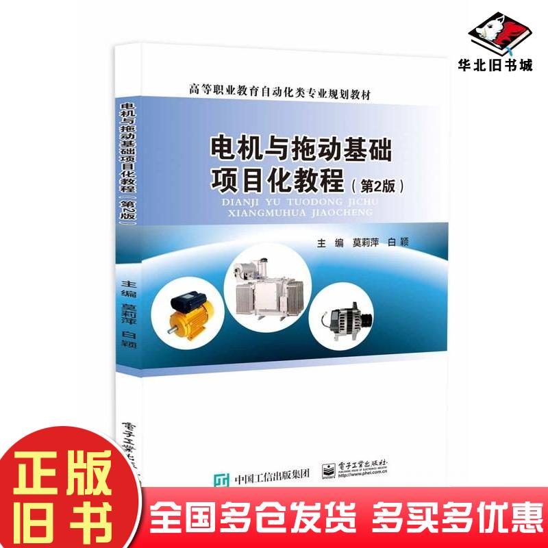 正版旧书电机与拖动基础项目化教程第二2版莫莉萍白颖电子工业出版社9787121479755