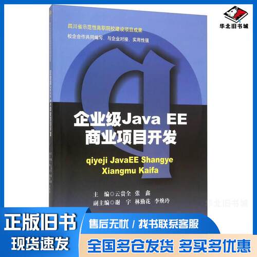 正版旧书企业级JavaEE商业项目开发云贵全张鑫编西南交通大学出版社9787564342548