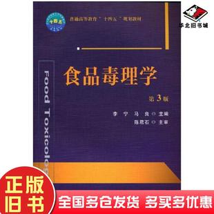 正版旧书食品毒理学（第三3版）大中专理科科技综合李宁马良新华李宁马良主编中国农业大学出版社9787565525919