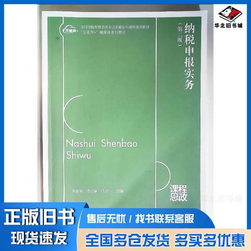 正版旧书纳税申报实务第二2版朱淑梅立信会计出版社9787542974525