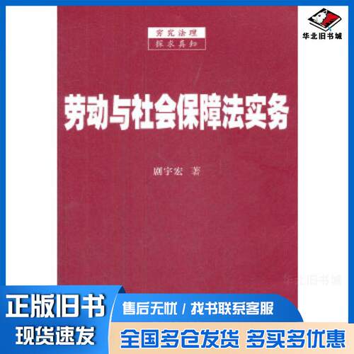 正版旧书劳动与社会保障法实务剧宇宏中国法制出版社9787509338605