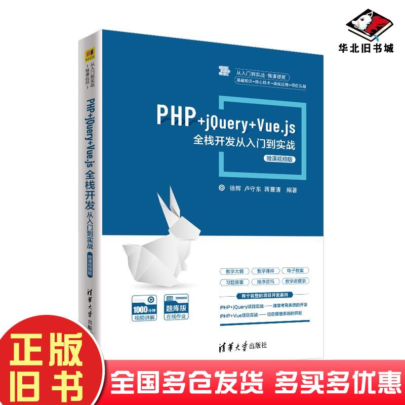 正版旧书PHP+jQuery+Vue.js全栈开发从入门到实战徐辉卢守东蒋曹清编著清华大学出版社9787302588504