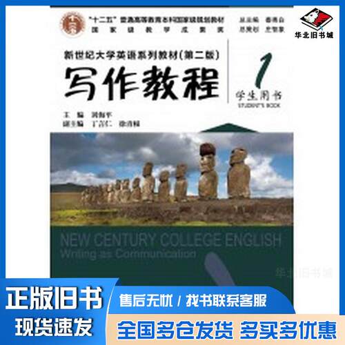 正版旧书写作教程11学生用书Student'sbook刘海平上海外语教育出版社9787544683142
