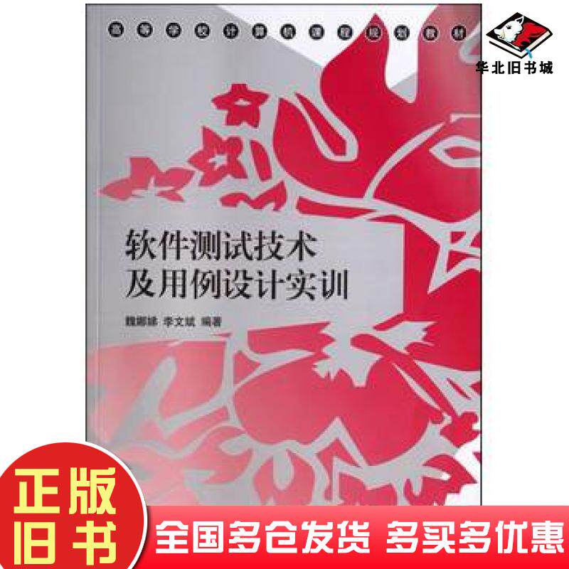 正版旧书软件测试技术及用例设计实训魏娜娣李文斌著清华大学出版社9787302350897