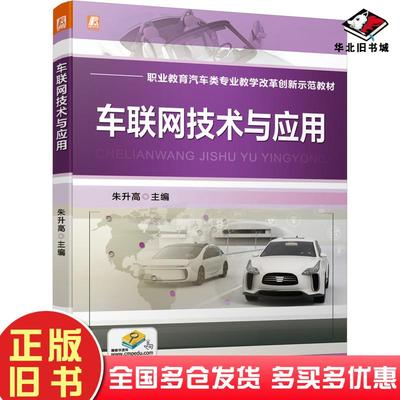 正版旧书车联网技术与应用编者朱升高责编赵海青王婕机械工业出版社9787111676065