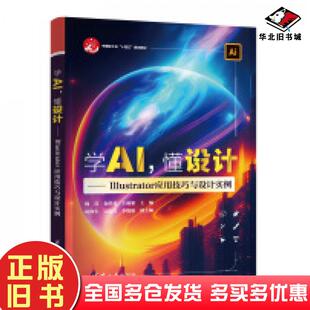 正版旧书学AI懂设计Illustrator应用技巧与设计实例魏真金洪勇王丽娟赵海生吴振兴李晓娟清华大学出版社9787302660781