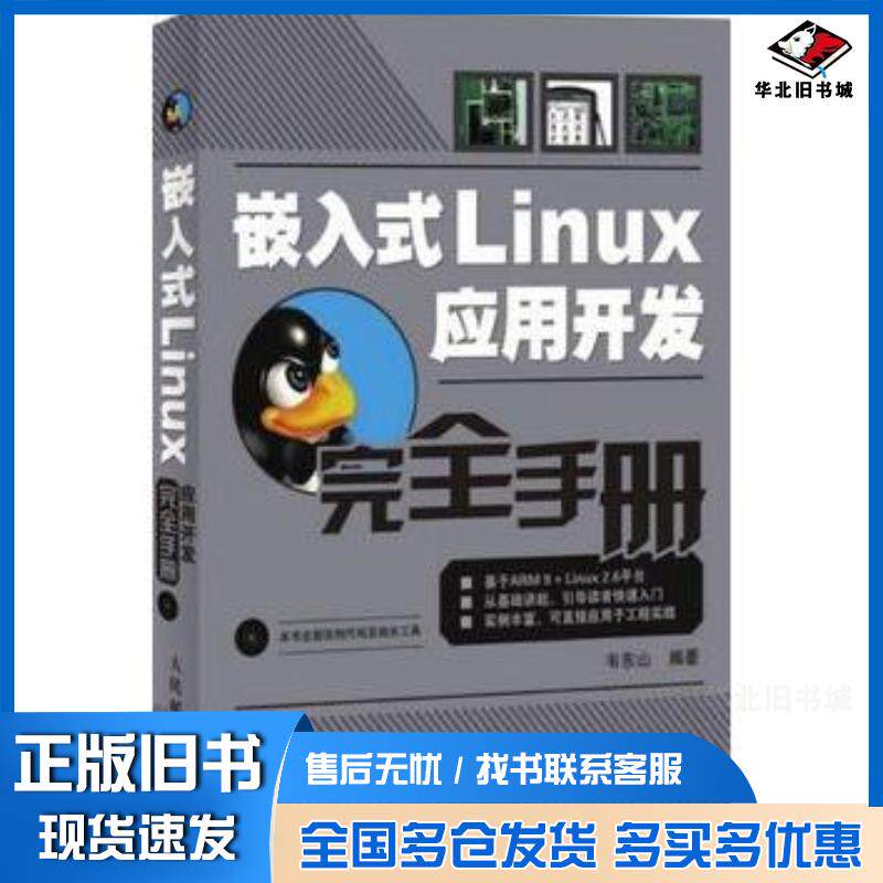 正版旧书嵌入式Linux应用开发完全手册韦东山人民邮电出版社9787115182623