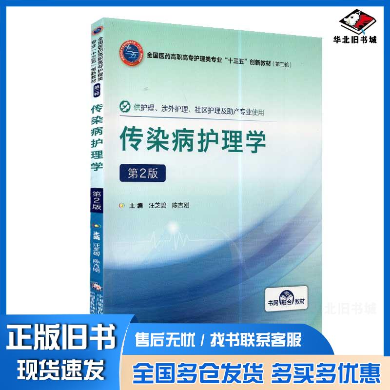 正版旧书传染病护理学第二版汪芝碧陈吉刚中国医药科技出版社9787521409680