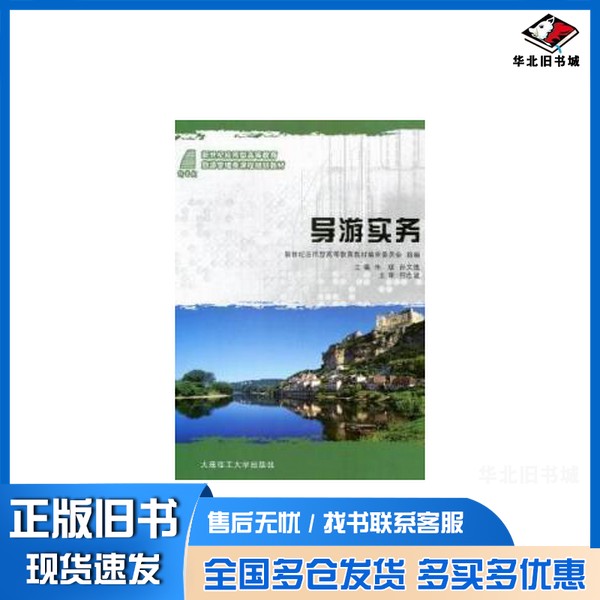 正版旧书导游实务朱斌，孙文选主编；刘英，孙文福副主编；何忠诚主审；新世纪应用型高等教育教材编审委员会组编大连理工大学出版