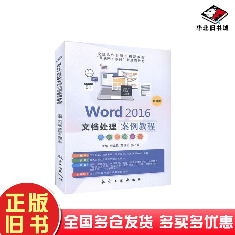 正版旧书Word2016文档处理案例教程本书主编航空工业出版社9787516523469