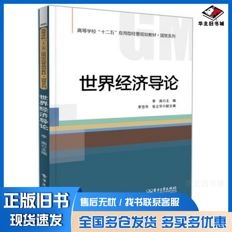 正版旧书世界经济导论李南电子工业出版社9787121238017