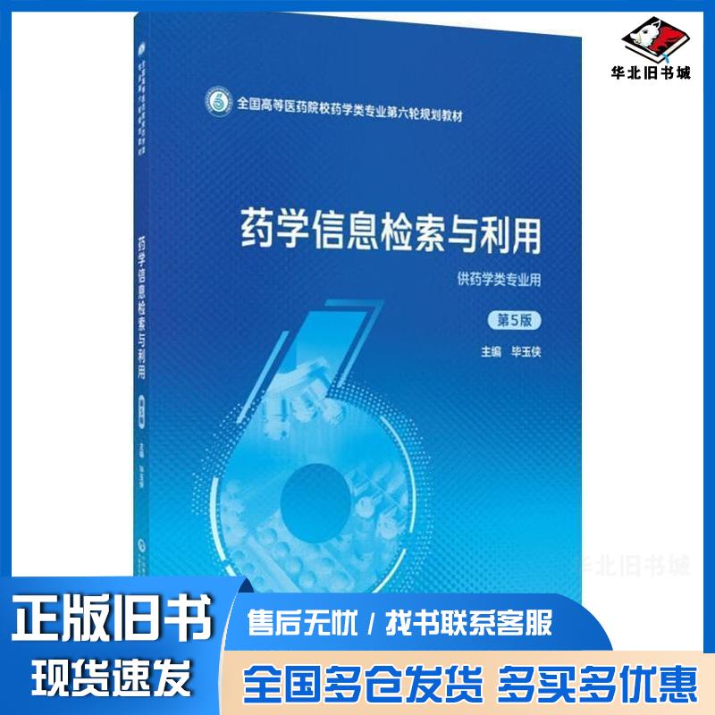 正版旧书药学信息检索与利用第五5版毕玉侠中国医药科技出版社9787521449709