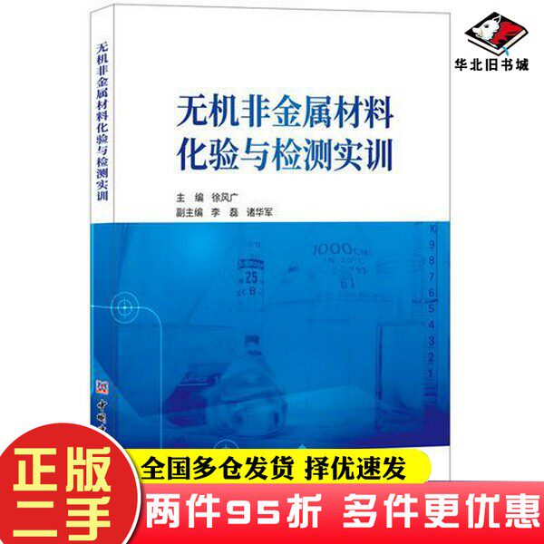 二手书无机非金属材料化验与检测实训徐风广中国建材工业出版社9787516021521