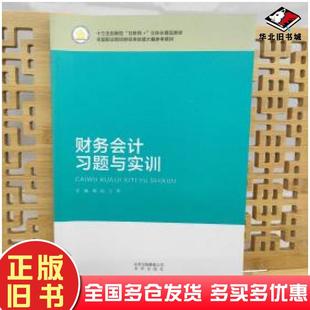 正版旧书财务会计习题与实训周俊北京出版社9787200139051