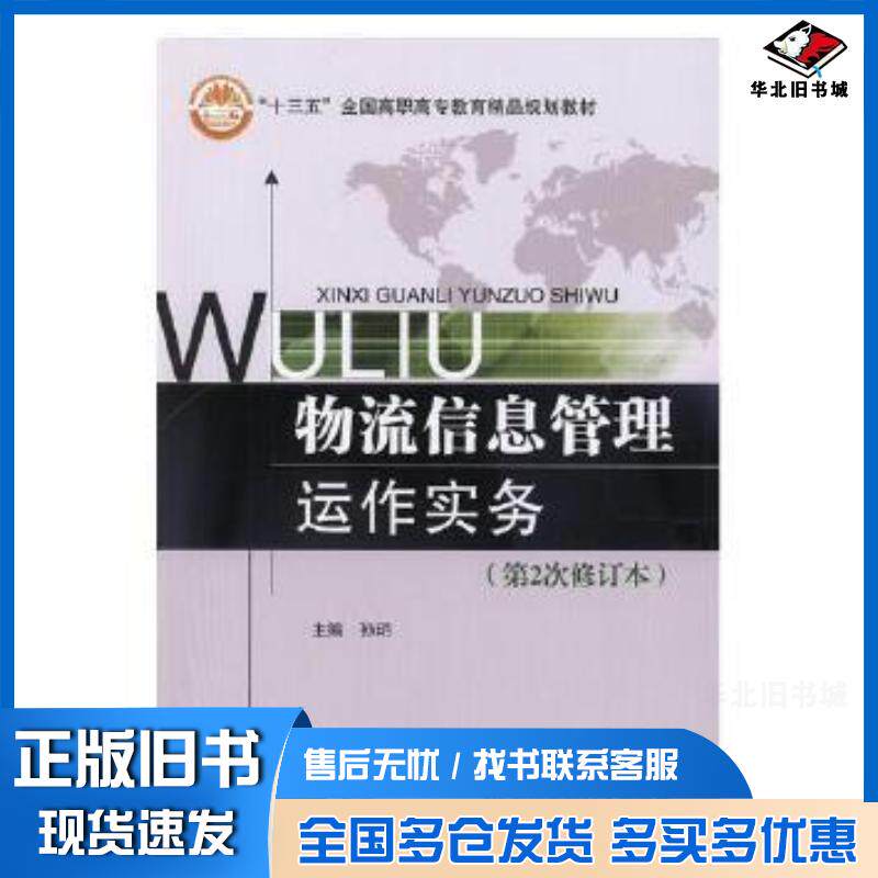 正版旧书物流信息管理运作实务孙玥主编北京交通大学出版社9787512106833