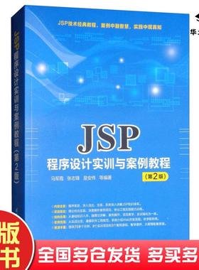 正版旧书JSP程序设计实训与案例教程第2版马军霞著张志锋著皇安伟著清华大学出版社9787302513728