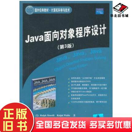 正版旧书Java面向对象程序设计第三3版美莫雷利美王尔德著瞿中等主译清华大学出版社9787302166399