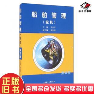 正版旧书船舶管理轮机第2版李品芳黄加亮编大连海事大学出版社9787563233199