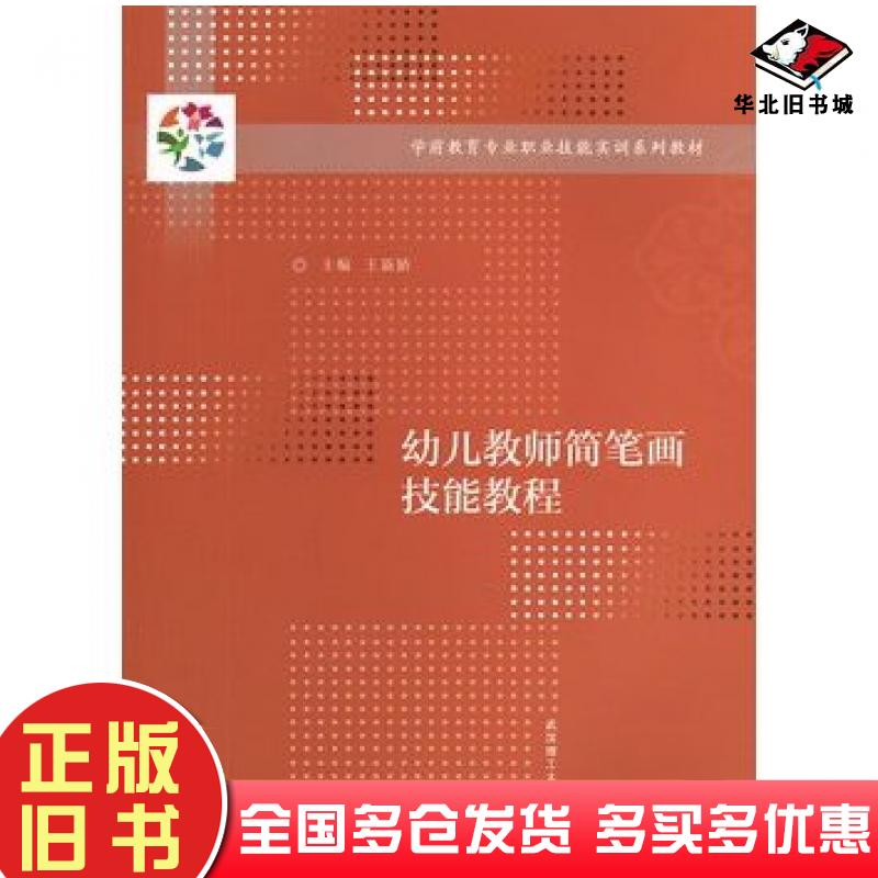 正版旧书幼儿教师简笔画技能教程王新娇主编武汉理工大学出版社9787562938491