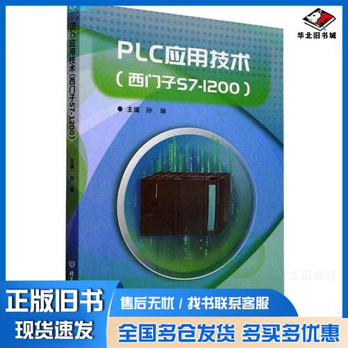 正版旧书PLC应用技术西门子S71200孙琳北京理工大学出版社9787576318623