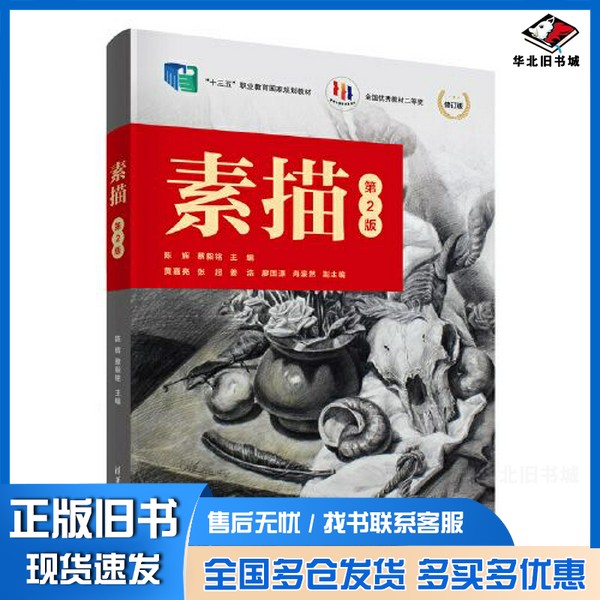 正版旧书素描(第2版)陈辉;蔡毅铭;黄嘉亮;张超;姜浩;廖国源;肖豪然清华大学出版社9787302618911