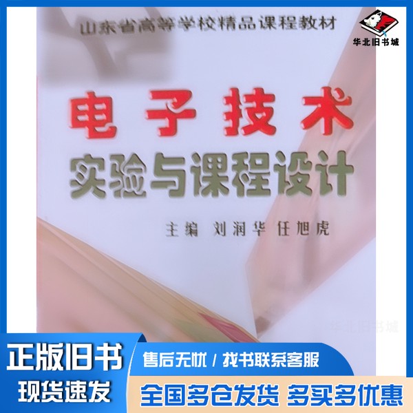 正版旧书电子技术实验与课程设计刘润华,任旭虎主编出版社9787563620296