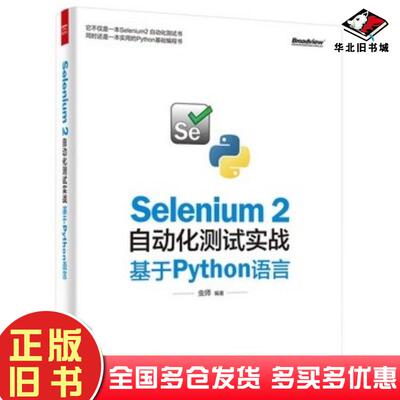 正版旧书Selenium2自动化测试实战虫师编著电子工业出版社9787121278532