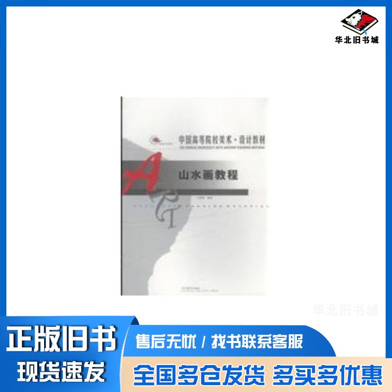 正版旧书山水画教学王慧智辽宁美术出版社9787531434870
