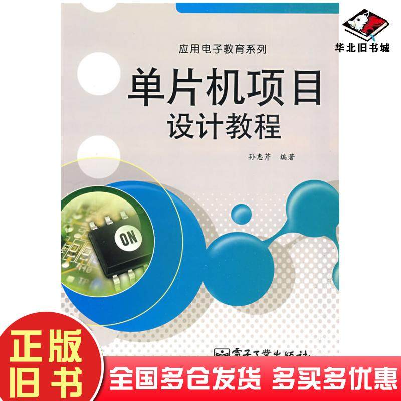 正版旧书单片机项目设计教程孙惠芹著电子工业出版社9787121089756