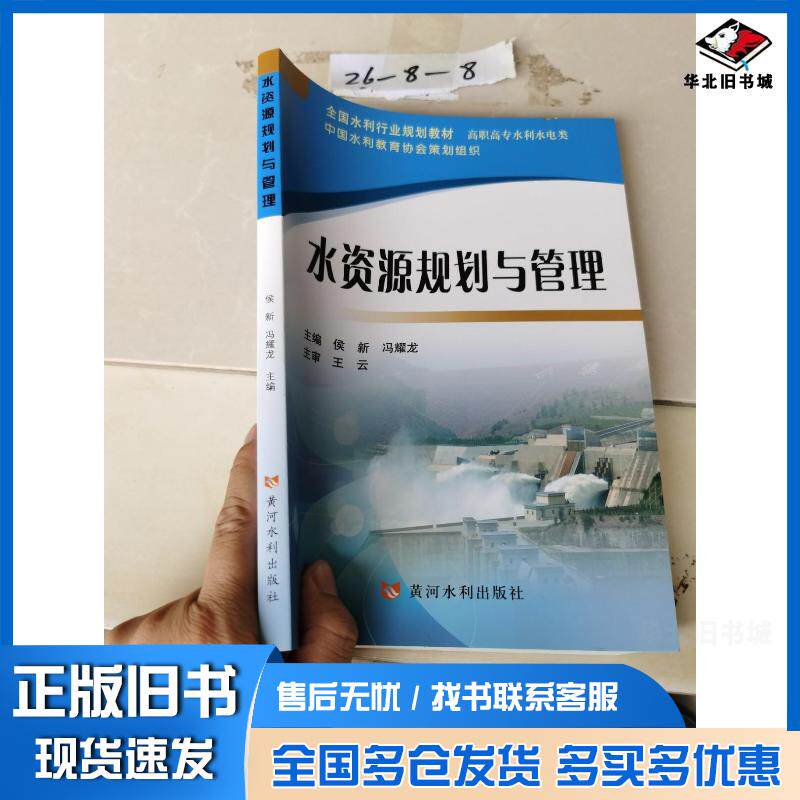 正版旧书水资源规划与管理侯新冯耀龙主编黄河水利出版社9787550915725