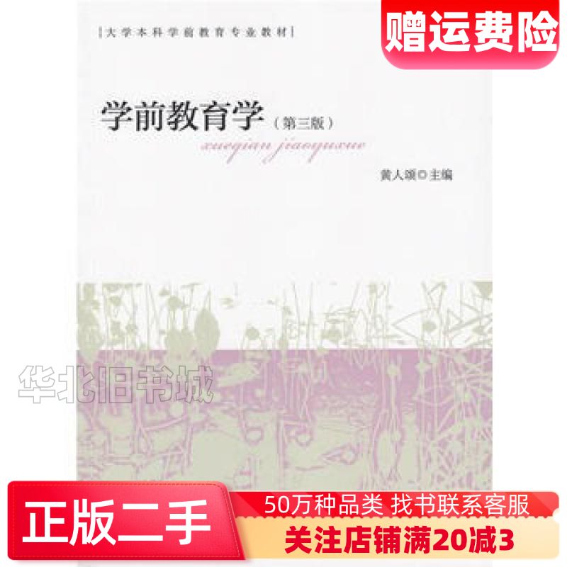 学前教育学第三版黄人颂人民教育出版社9787107302763