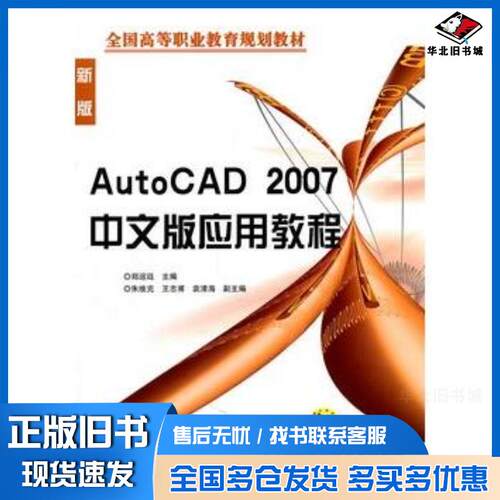 正版旧书AutoCAD2007中文版应用教程郑运廷机械工业出版社9787111197096