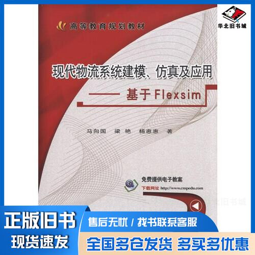 正版旧书现代物流系统建模、仿真及应用  基于Flexsim马向国，梁艳，杨惠惠著机械工业出版社9787111579342