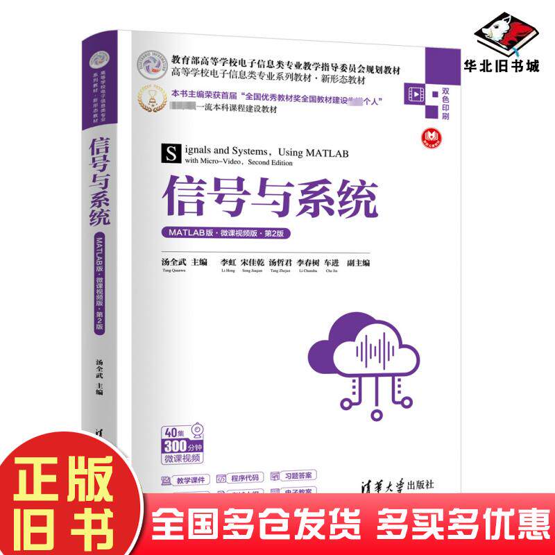 正版旧书信号与系统MATLAB版第二2版汤全武李虹宋佳乾汤哲君李春树车进清华大学出版社9787302658368