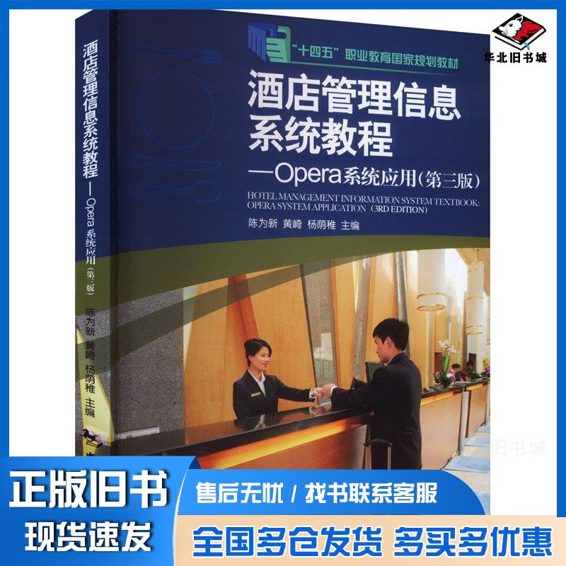 正版旧书酒店管理信息系统教程OPERA系统应用第三3版陈为新中国旅游出版社9787503273032