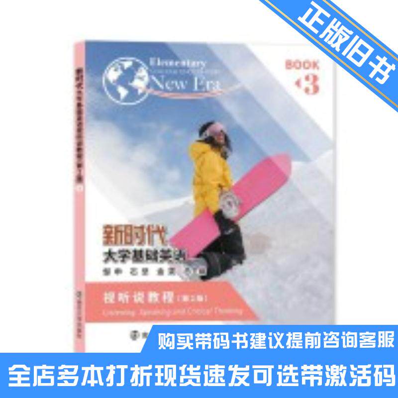 正版旧书新时代大学基础英语视听说教程3第2版石坚南京大学出版社9787305255403可选带激活码